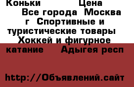 Коньки wifa 31 › Цена ­ 7 000 - Все города, Москва г. Спортивные и туристические товары » Хоккей и фигурное катание   . Адыгея респ.